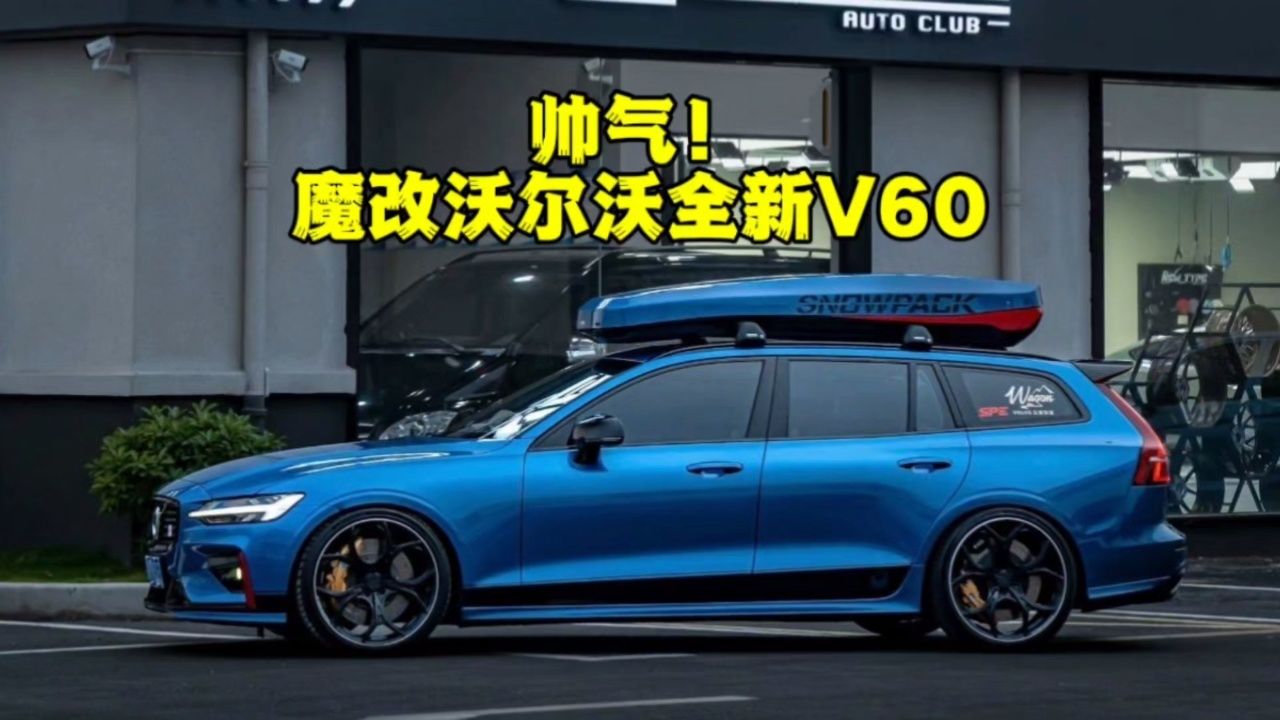 惊艳变身!魔改沃尔沃全新v60旅行车,绝对让你爱上
