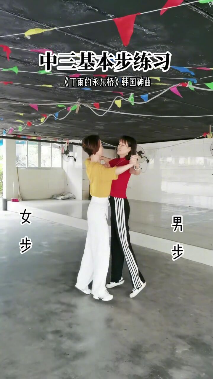 中三基本步练习#双人配合 #交谊舞 #简单好学