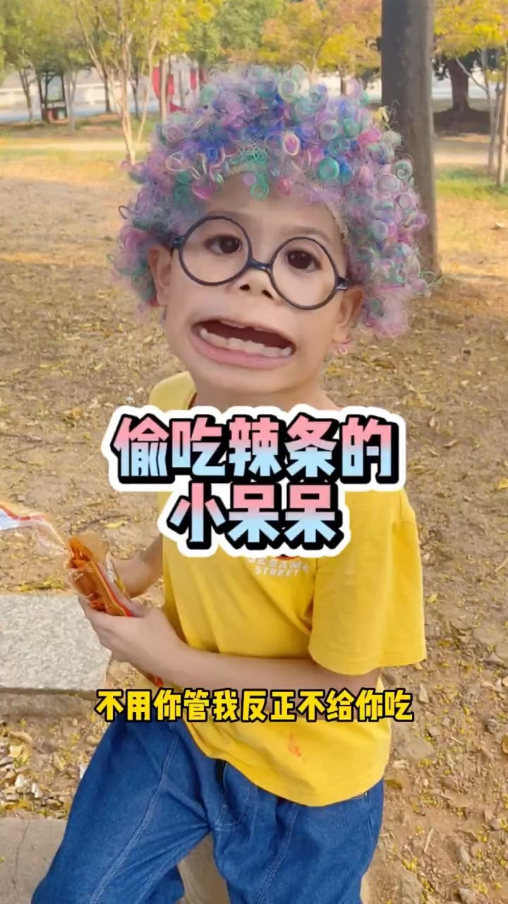 吃辣条的小呆呆