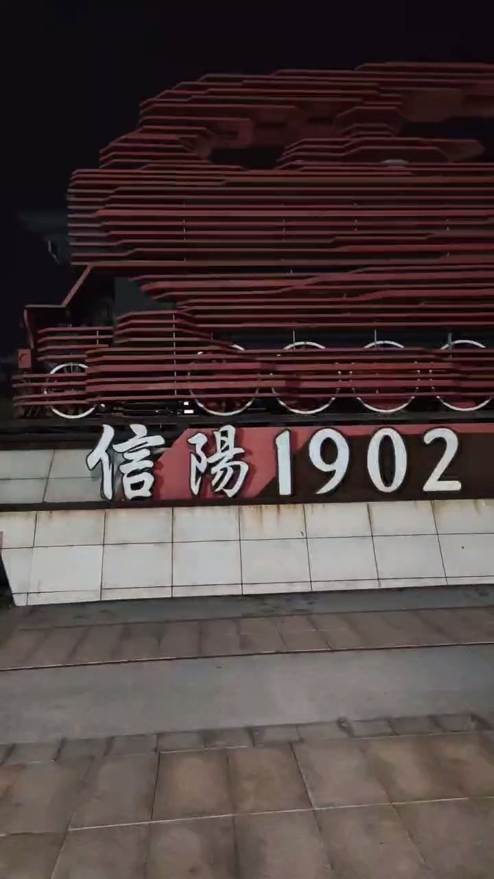 信阳火车站的夜景真的很美