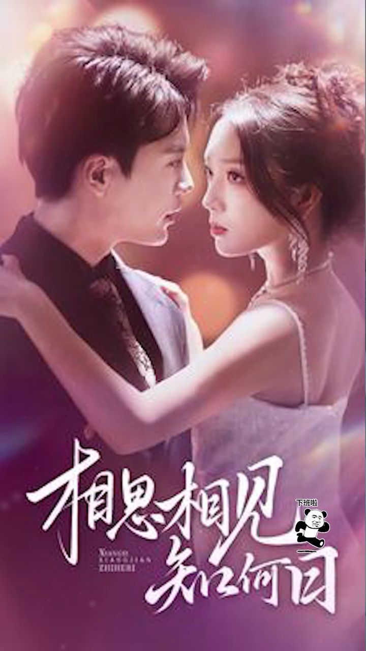 新剧抢先98731573157315【相思相见知何日】已完结