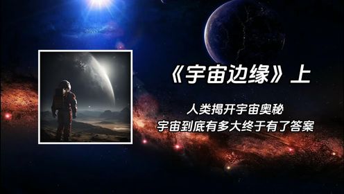 宇宙终极奥秘被揭开，宇宙究竟有多大？揭开宇宙之外还有什么？_高清1080P在线观看平台_腾讯视频