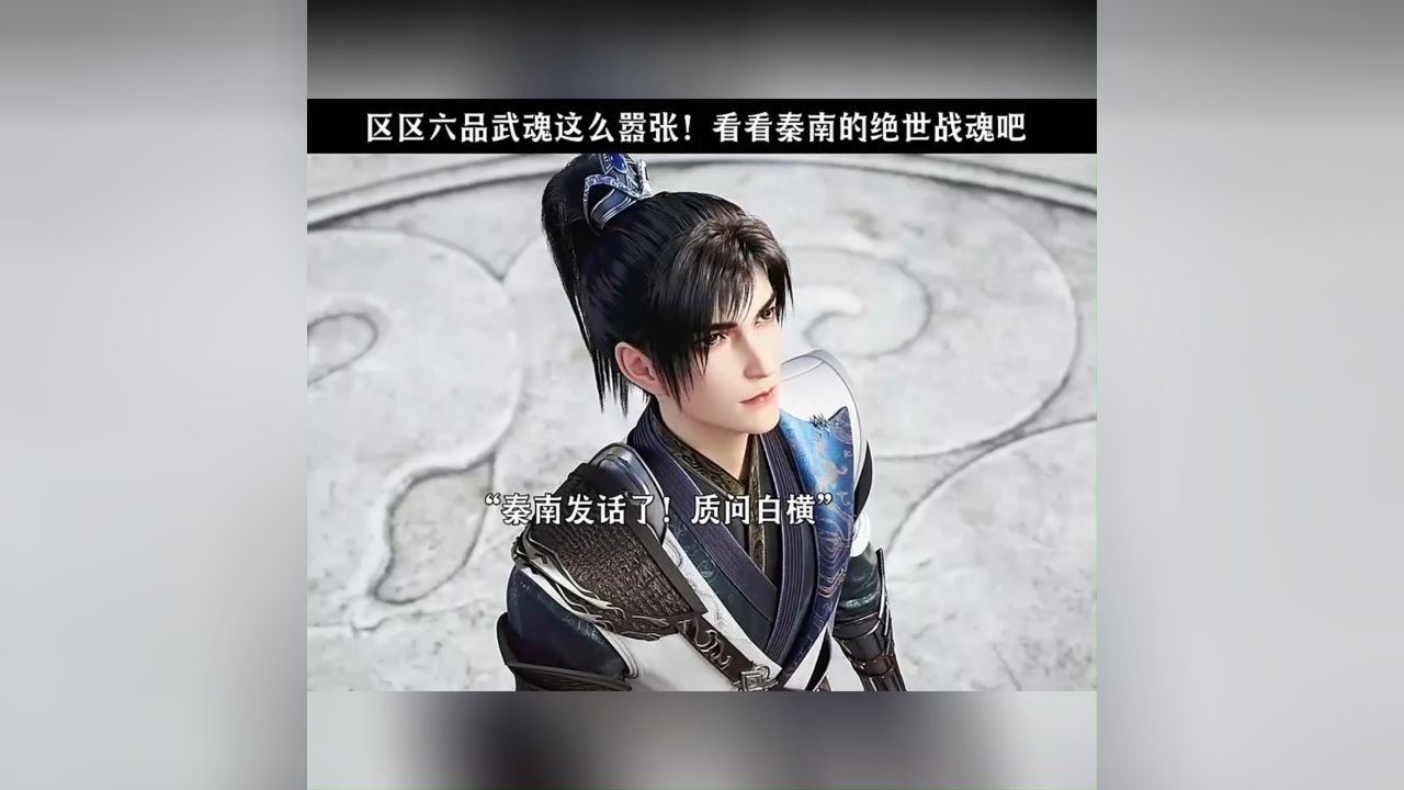 区区六品武魂这么嚣张!看看秦南的绝世战魂吧!
