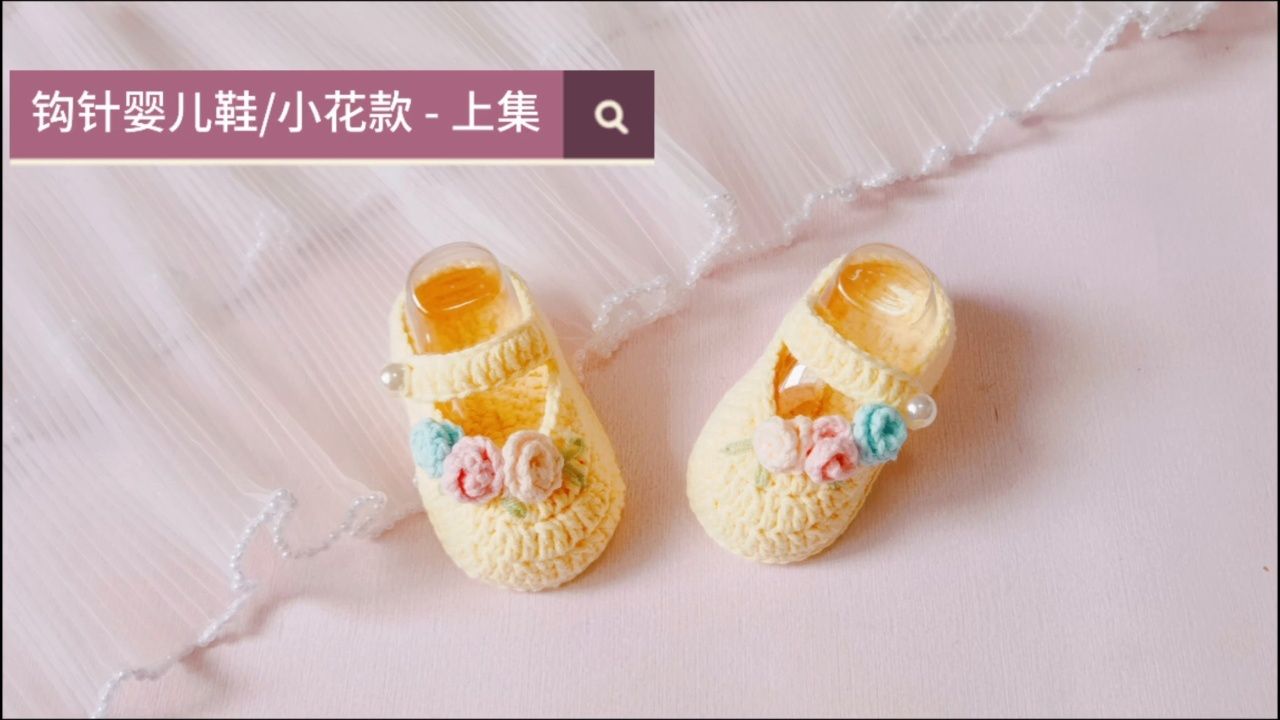 纽琅坊「第58期」钩针婴儿宝宝鞋小花款 61 视频教程-上集
