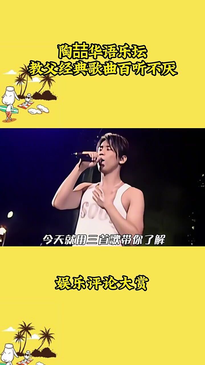 陶喆华语乐坛b8b教父经典歌曲百听不厌