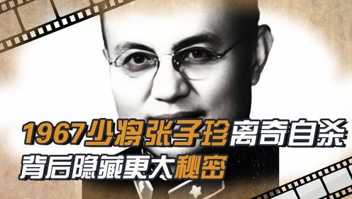 1967年军中少将离奇死亡，上级定性“自杀身亡”，家人却不愿相信