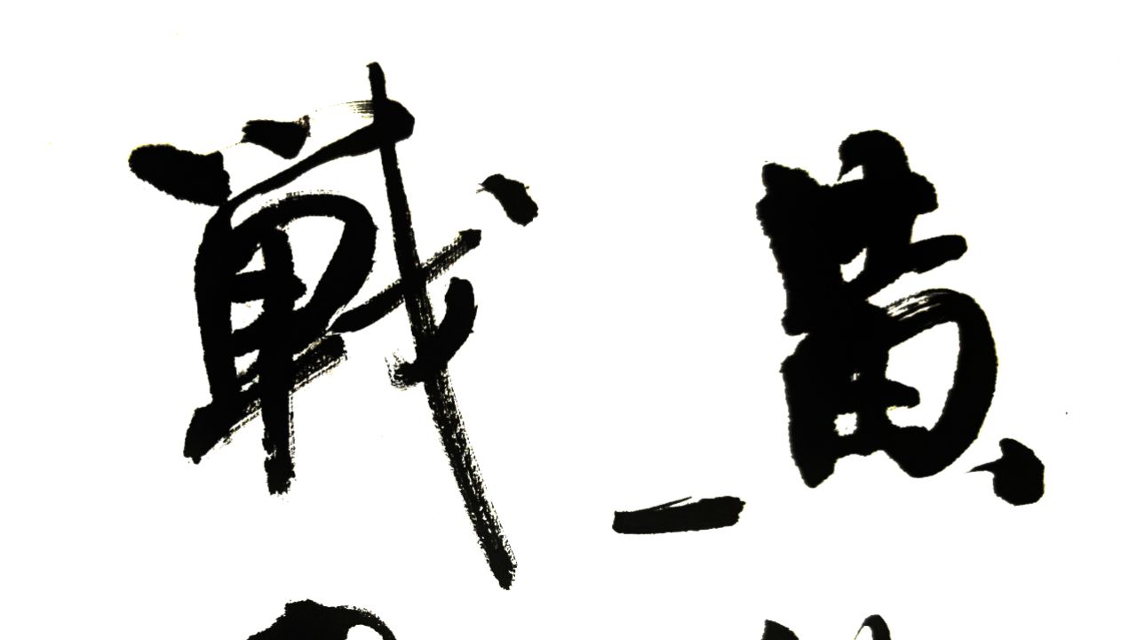 每日书法:名诗名句"黄沙征战穿金甲,不破楼兰终不还"