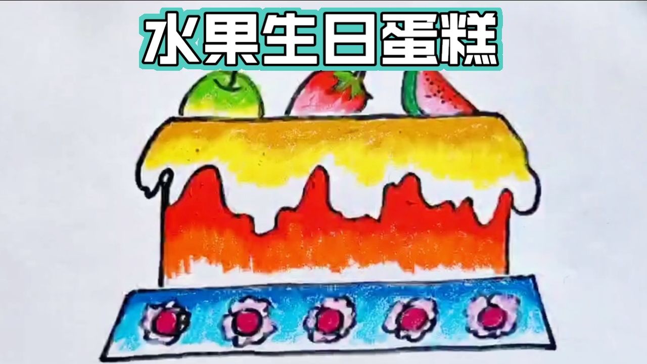 今天来画一个美味的水果蛋糕
