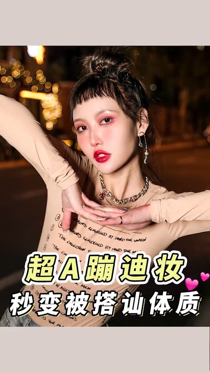 烟熏浆果蹦迪妆,从素颜路人到被搭讪10次!