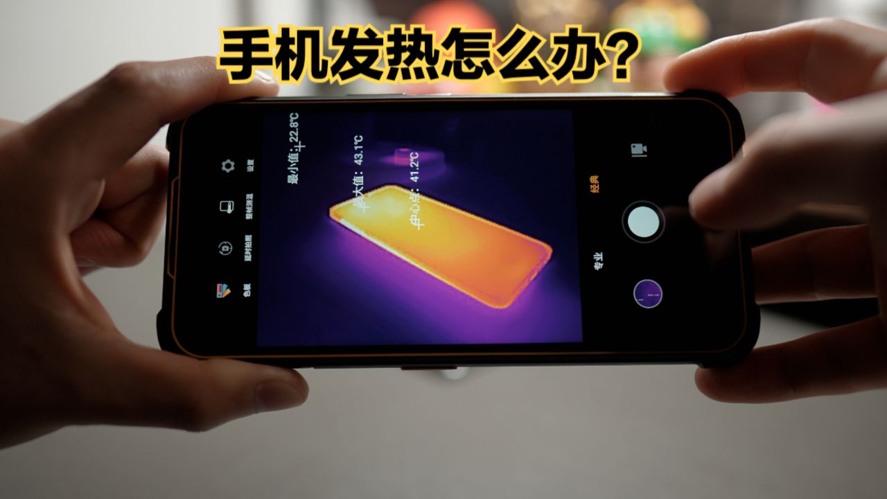 夏日玩机小技巧:手机发热的原因和解决办法!