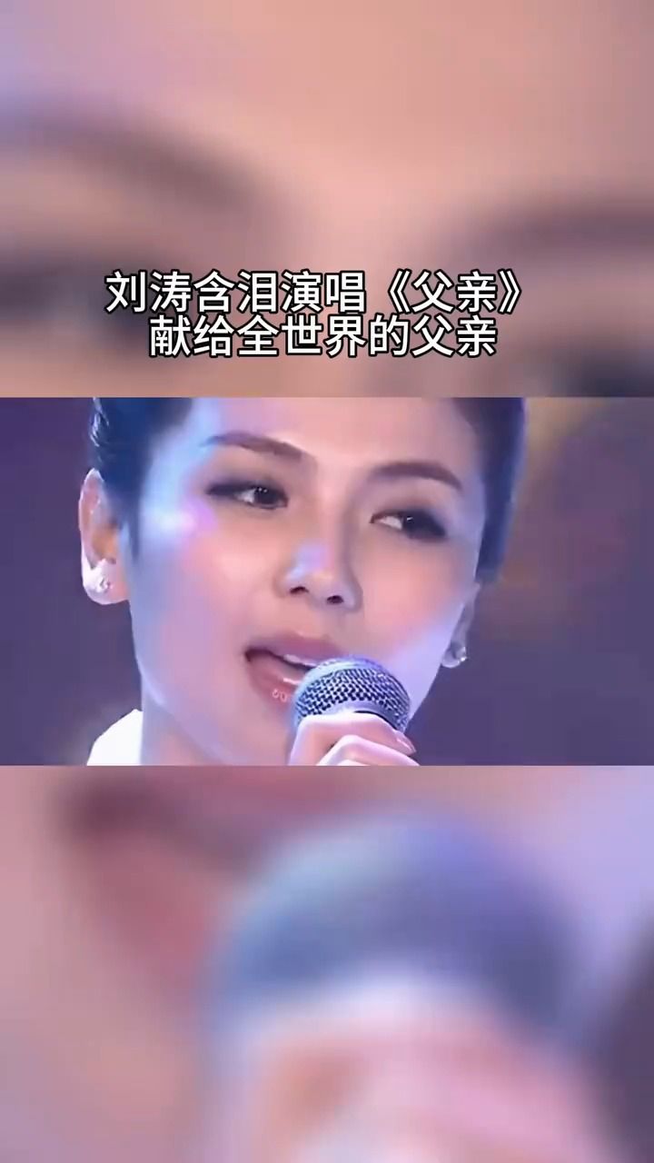 刘涛 深情演唱经典歌曲《#父亲》感动人心的歌声,令人难忘, 没想到