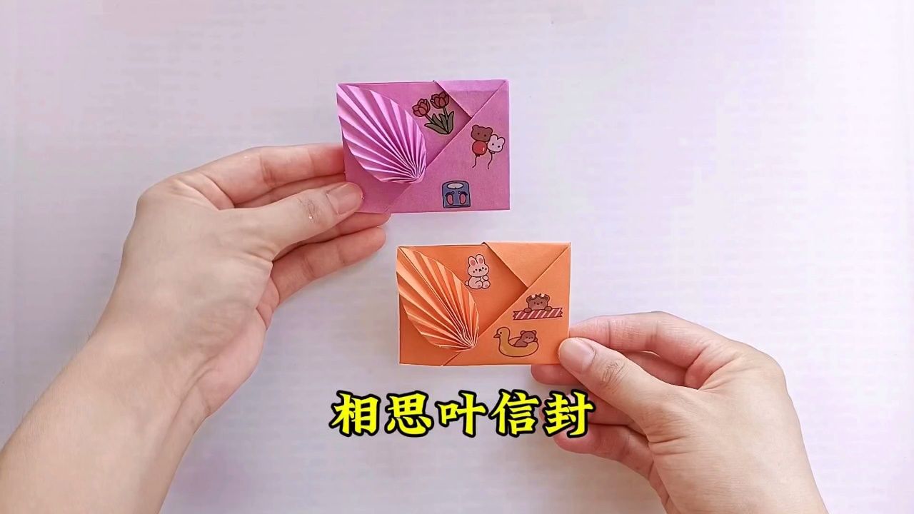 一起来折相思叶信封,把想说的话写进去,比情书还有用哦