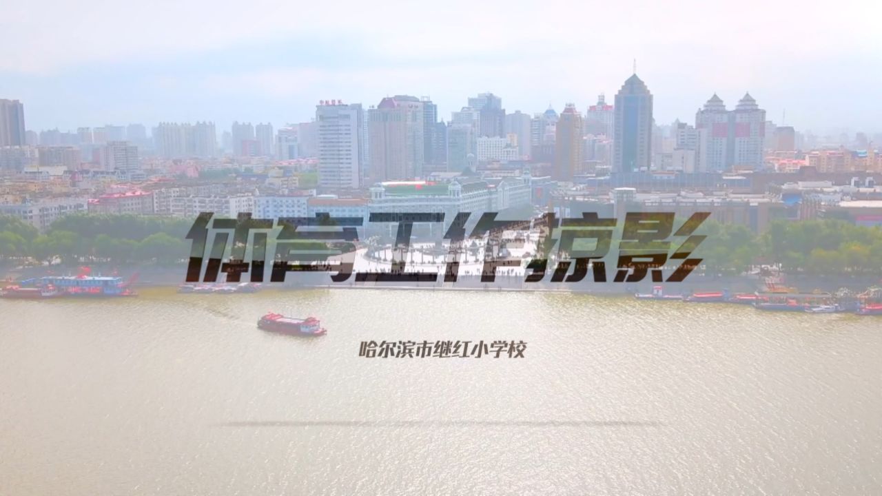哈尔滨市继红小学体育工作宣传片2024.06
