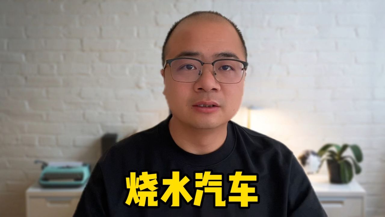 烧水就能跑的汽车,到底有没有被发明出来?