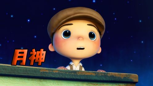皮克斯最美奇幻短片,带你去摘天上的星星《月神》