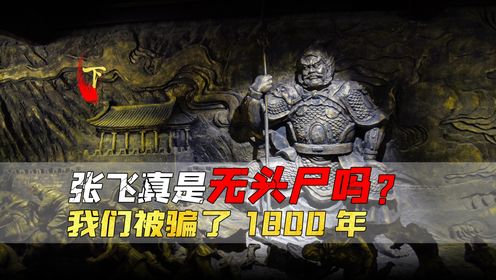 三国名将张飞之墓被挖出,出土神秘蛇矛,揭开张飞不为人知的一面_高清1080P在线观看平台_腾讯视频