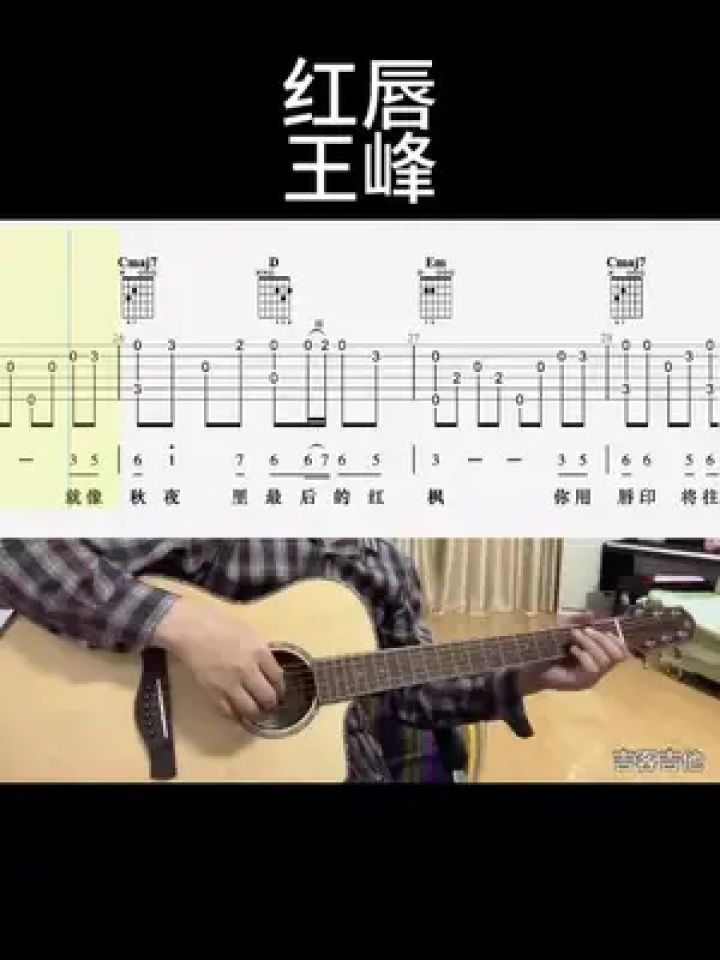 红唇(王峰)#吉他谱 #零基础学吉他 #吉他老杨 #吉客