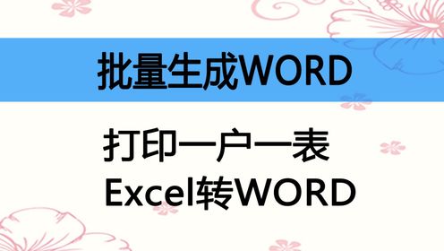 批量生成WORD版本的一户一表，Excel转WORD，按家庭建立新表