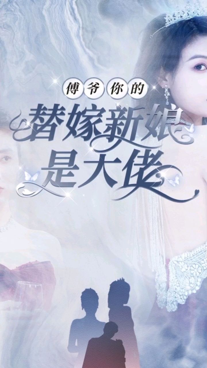 傅爷你的替嫁新娘是大佬