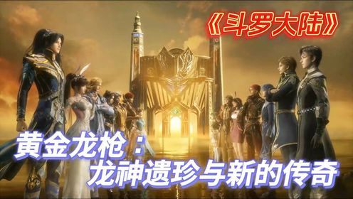 《斗罗大陆》黄金龙枪:龙神遗珍与新的传奇