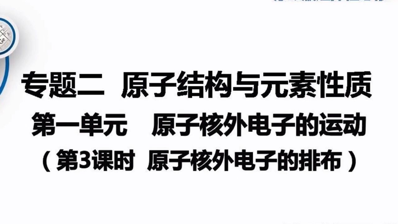 原子核外电子的排布