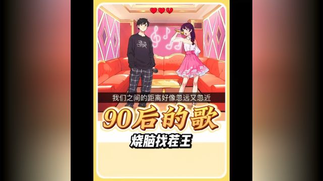 90后的歌