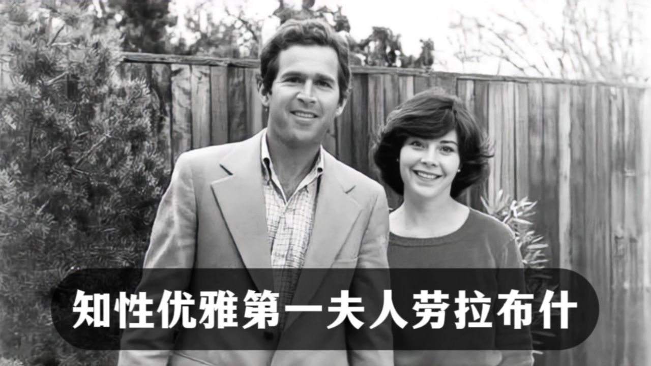 知性优雅第一夫人劳拉布什,与小布什闪电结婚,并生下双胞胎女儿