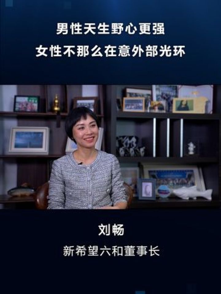 新希望六和董事长刘畅在接受专访时表示,相较于偏向追逐数字,在意成功