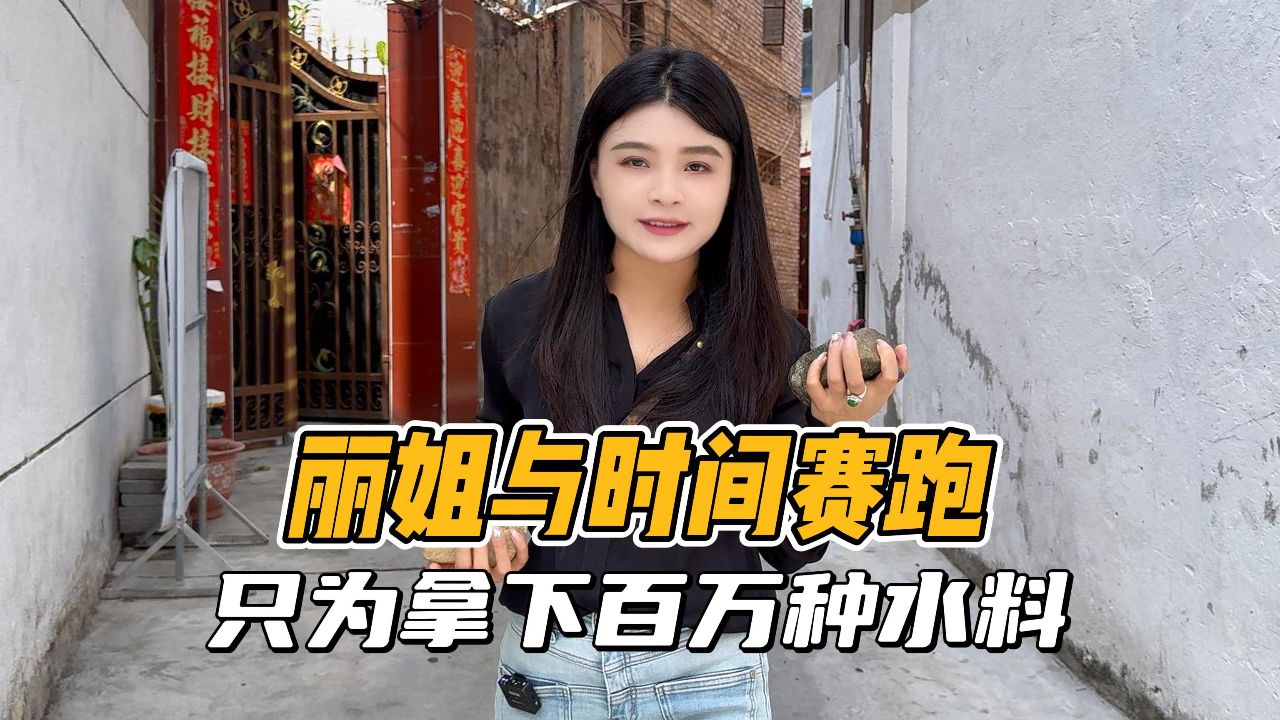 丽姐与时间赛跑,只为拿下百万收藏料