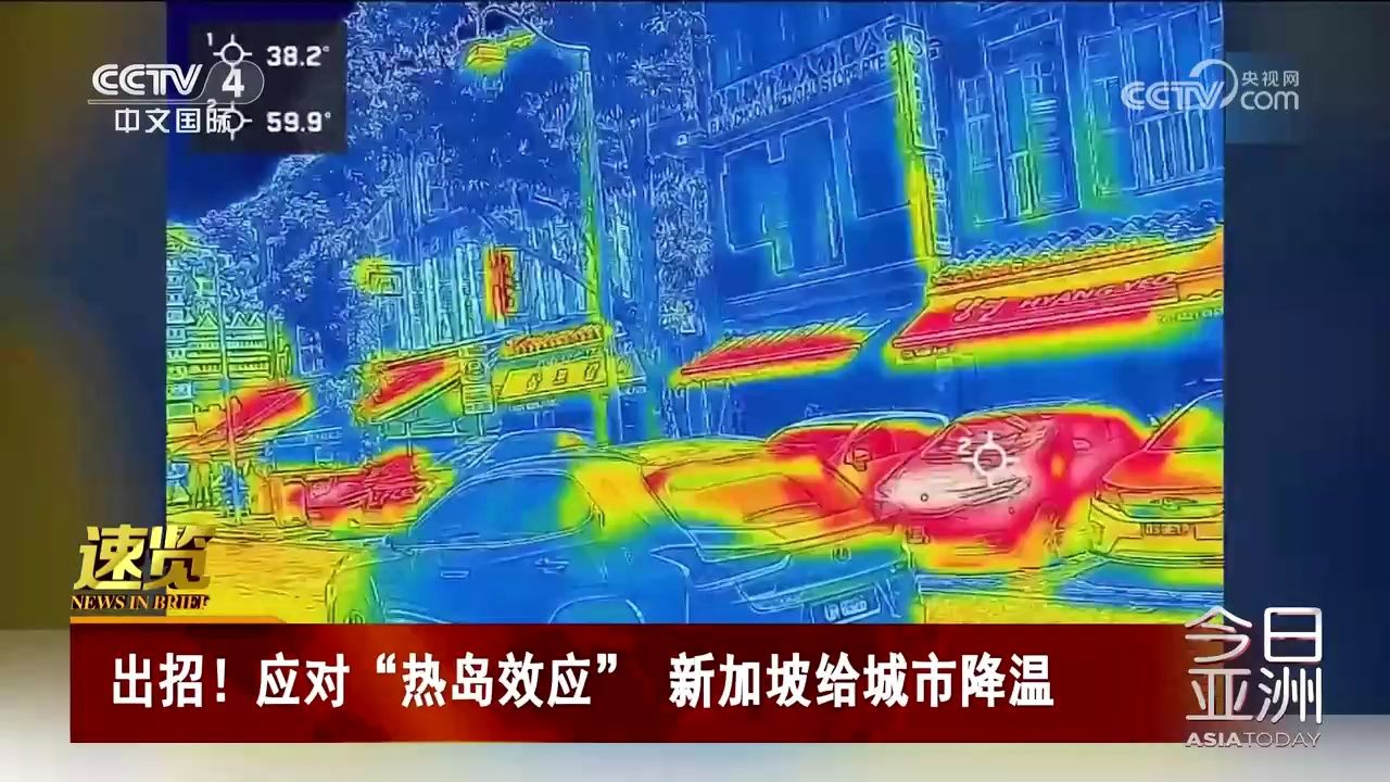 出招!应对"热岛效应" 新加坡给城市降温