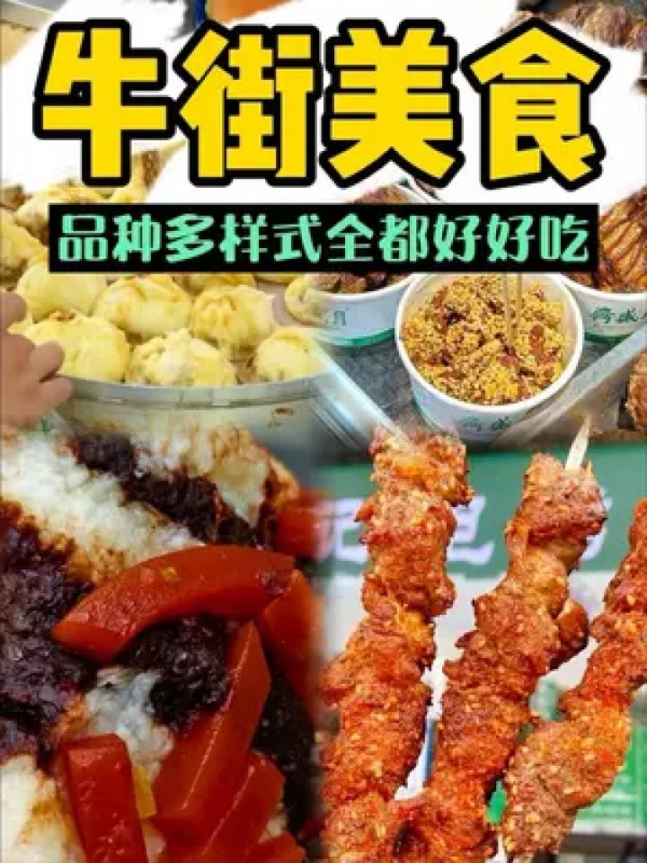谁说北京无美食! 来牛街吃吃啊!