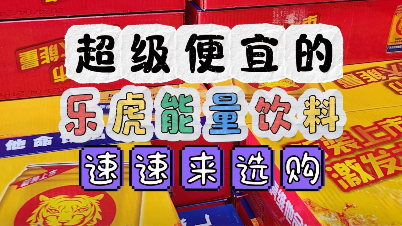 甄品货栈强子带你了解石家庄饮料供应仓,乐虎饮料拿货价才一块多,一手