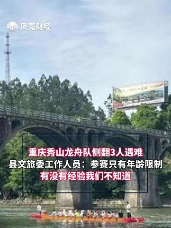 重庆秀山龙舟队侧翻3人遇难 县文旅委工作人员:参赛只有年龄限制,有