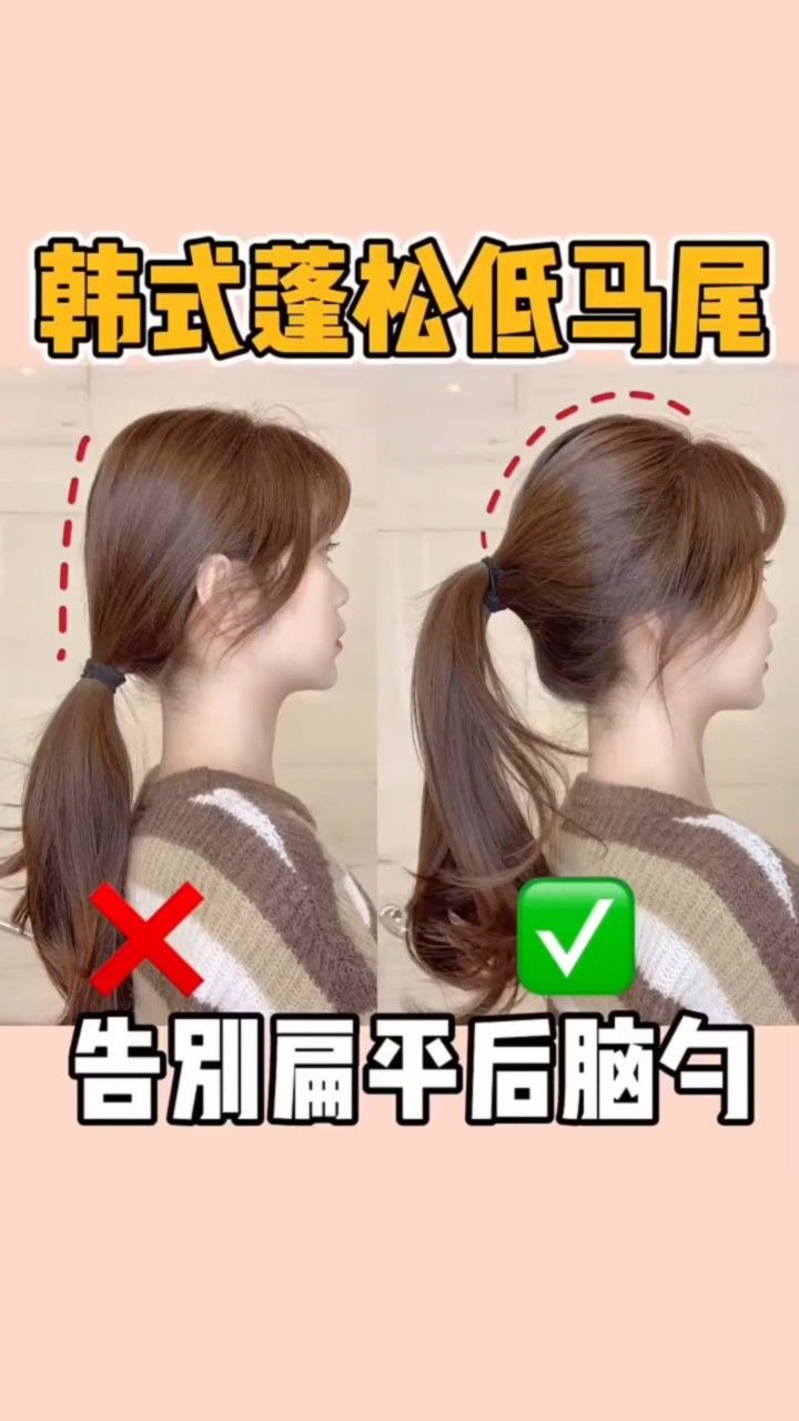一招让你扁头变圆头|韩式蓬松低马尾万能公式!女明星饱满立体发型秘诀