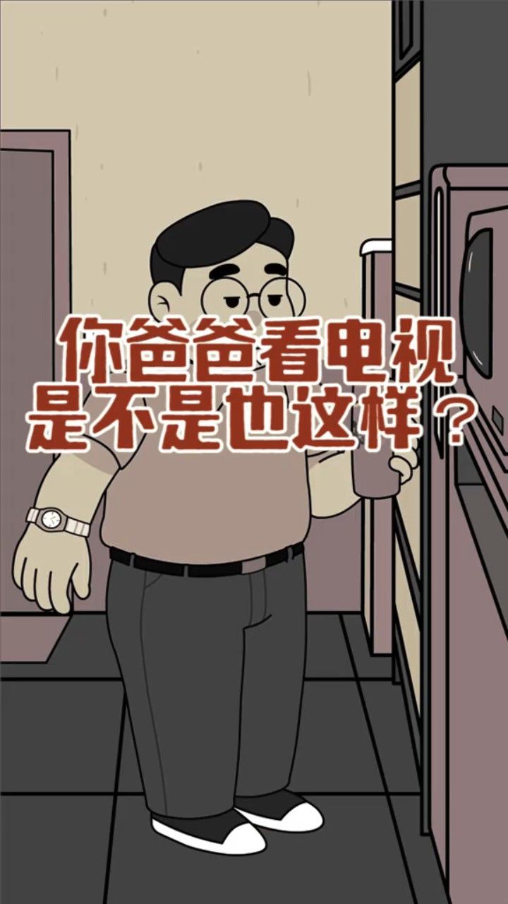 你爸爸看电视是不是也这样?