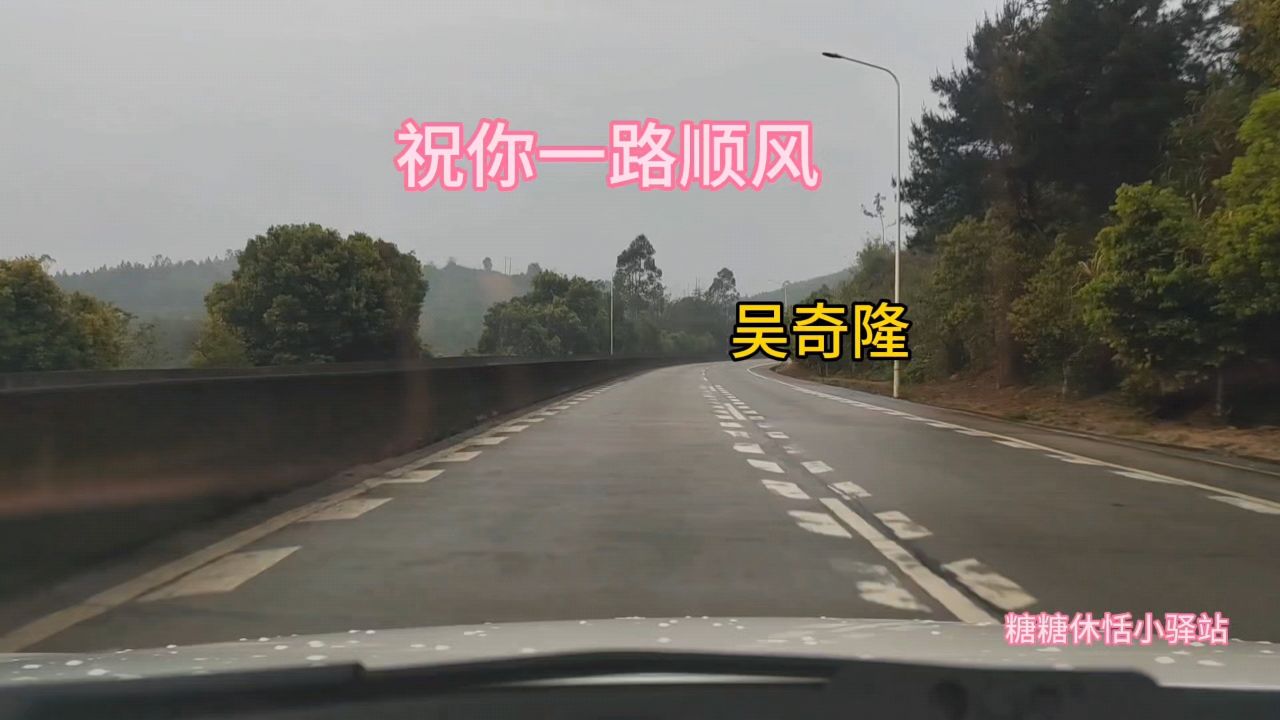 吴奇隆《祝你一路顺风》,祝福亲爱的朋友们,今后尽是