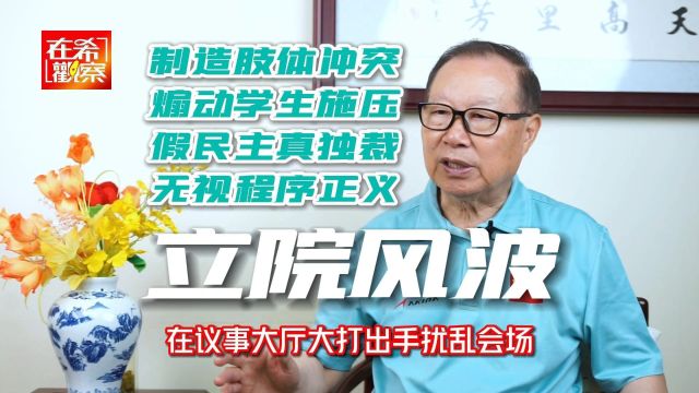 假民主真独裁 民进党阻扰“立院改革五法” 担心行政权受制约