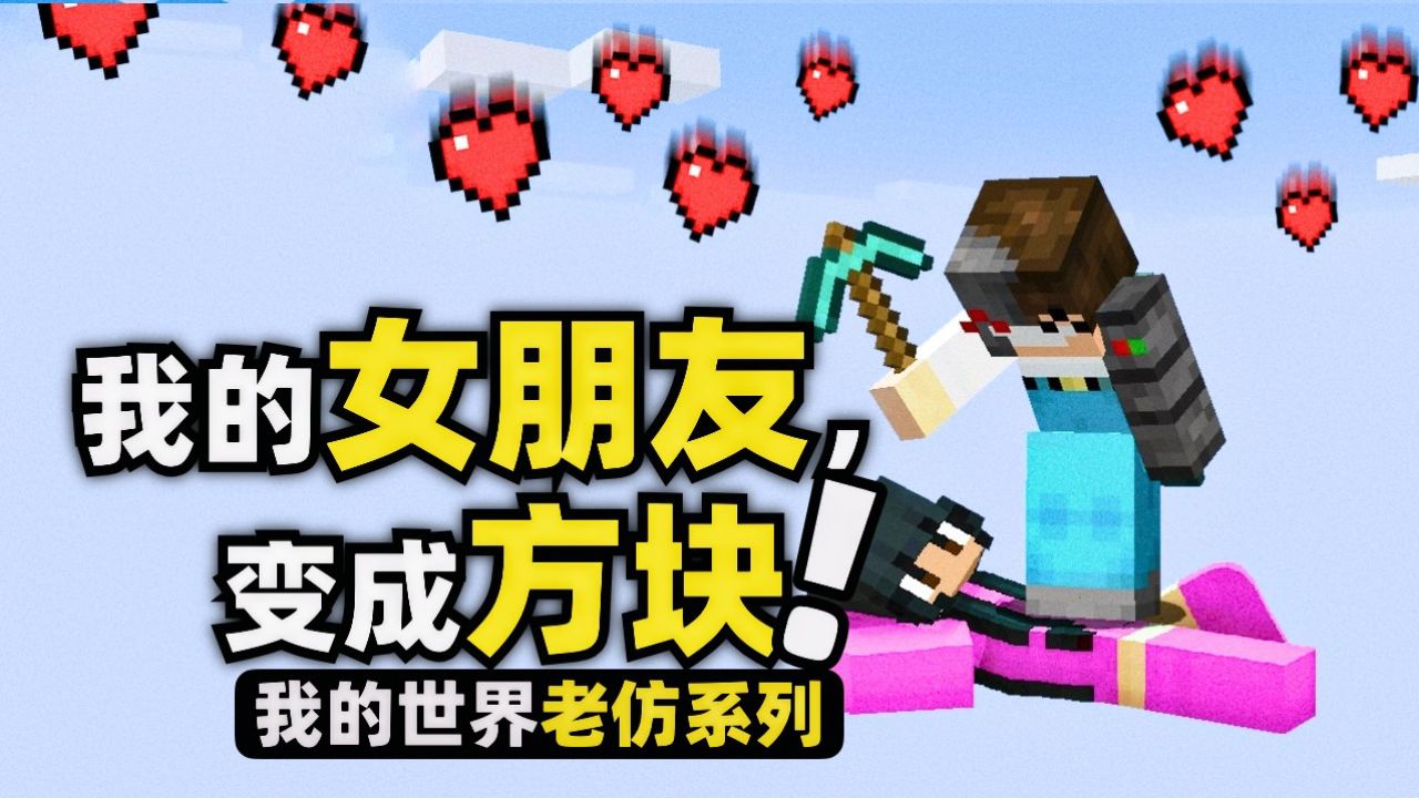 我的世界:玩家在游戏里不断对女朋友动手动脚!居然还撸出薯条!