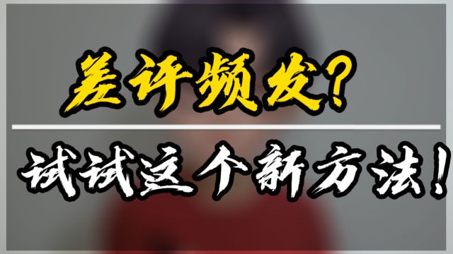 美团点评店铺差评频发?试试这个新方法!