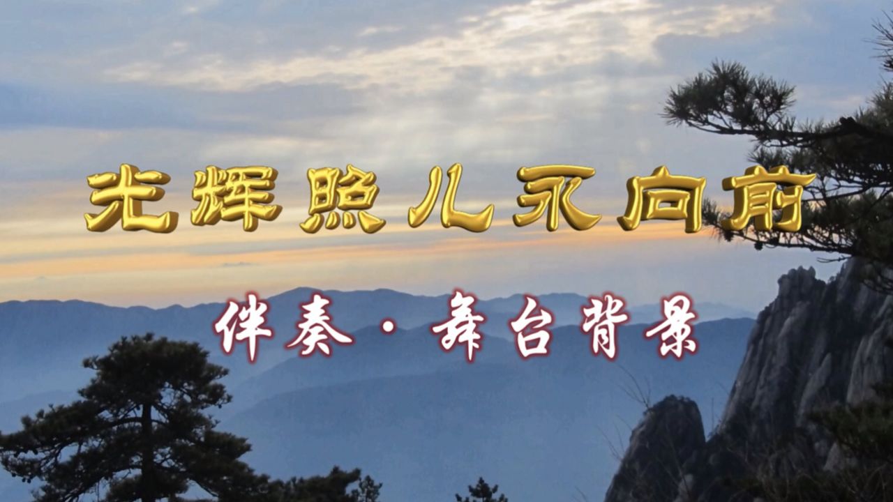 《红灯记》光辉照儿永向前 伴奏 舞台背景 2分58秒