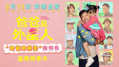 爸爸是外星人_合家欢亲情喜剧《爸爸是外星人》预售开启贾冰化身“国民笑爸”上演暖心合家欢！_腾讯视频