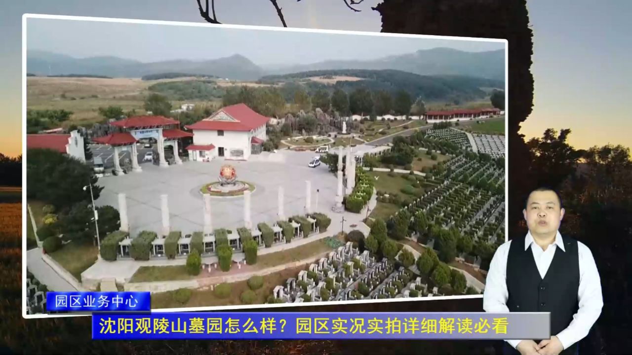 沈阳观陵山墓园怎么样?