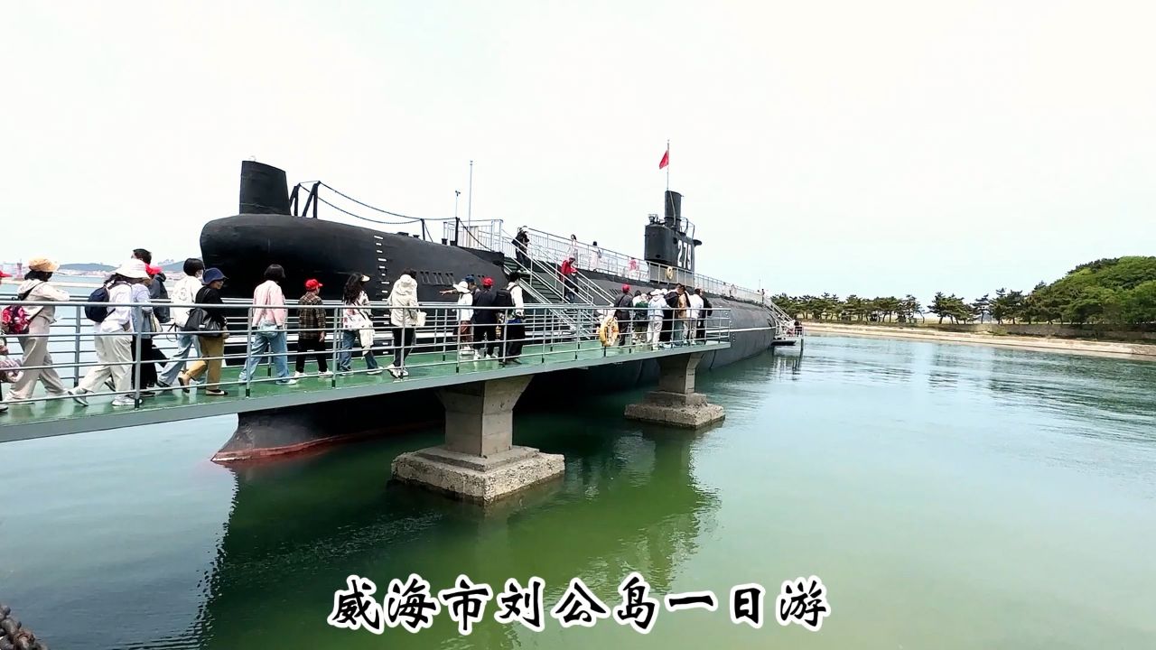 威海市刘公岛一日游二零二四年五月二十五日星期六