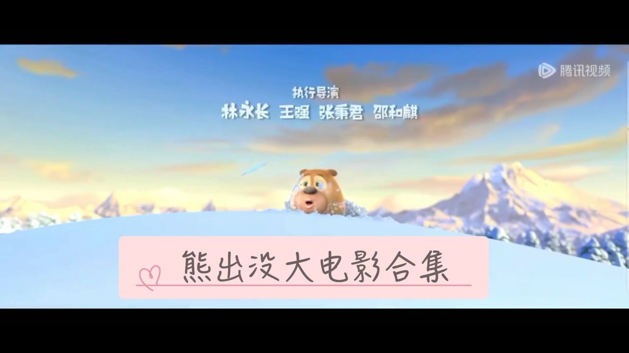 熊出没大电影合集