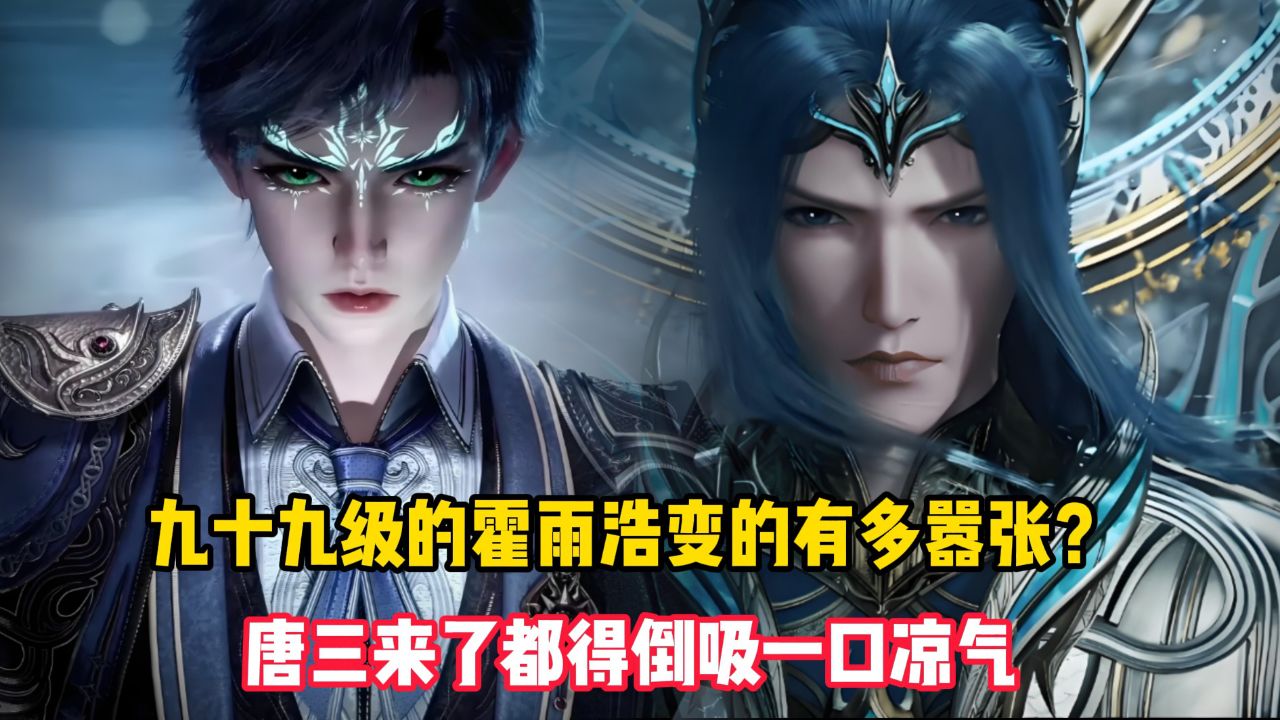 绝世唐门原著:九十九级的霍雨浩变的有多嚣张?唐三来了都得倒吸一口凉气_高清1080P在线观看平台_腾讯视频