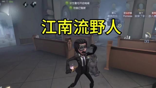 野人:我爸刚弄死他~监管已老实 #江南流野人 #玩第五人格我都想啸了