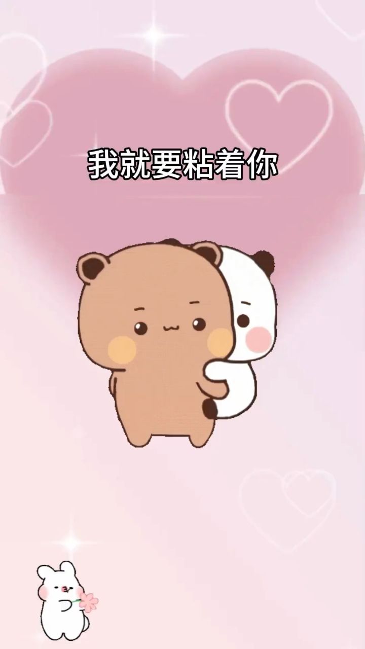 我就要粘着你 #超级可爱表情
