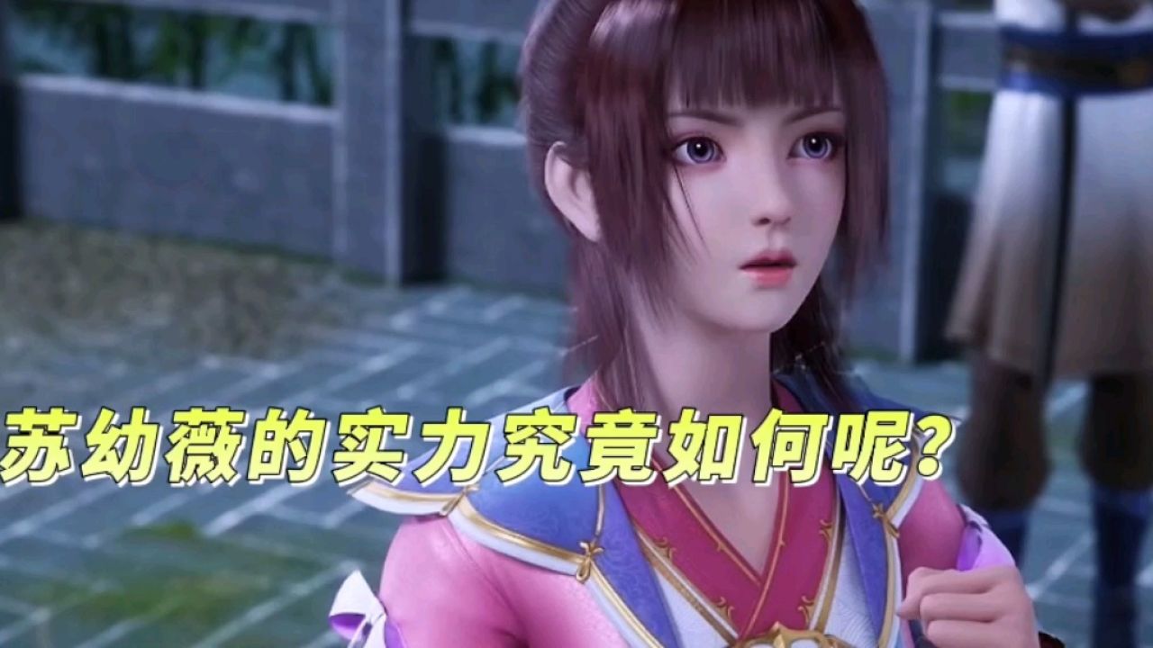 元尊:苏幼薇的实力究竟如何呢?