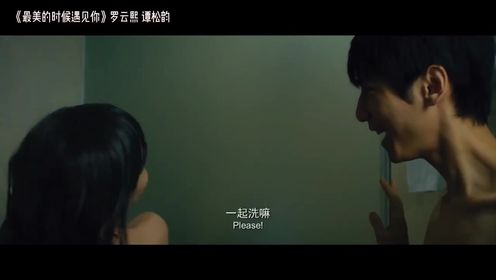 《最美的时候遇见你》看的出这是罗云熙和谭松韵吗 #我的观影报告  #电影解说