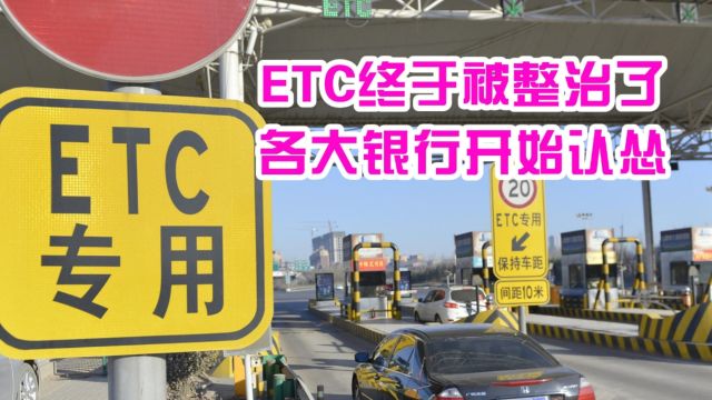 ETC终于被整治了,各大银行集体认怂,车主鼓掌:早就该这样